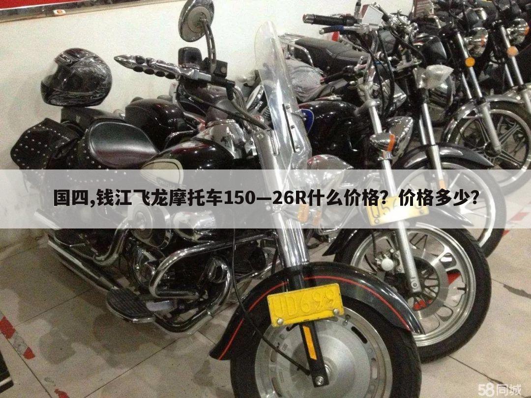 国四,钱江飞龙摩托车150—26R什么价格?价格多少?