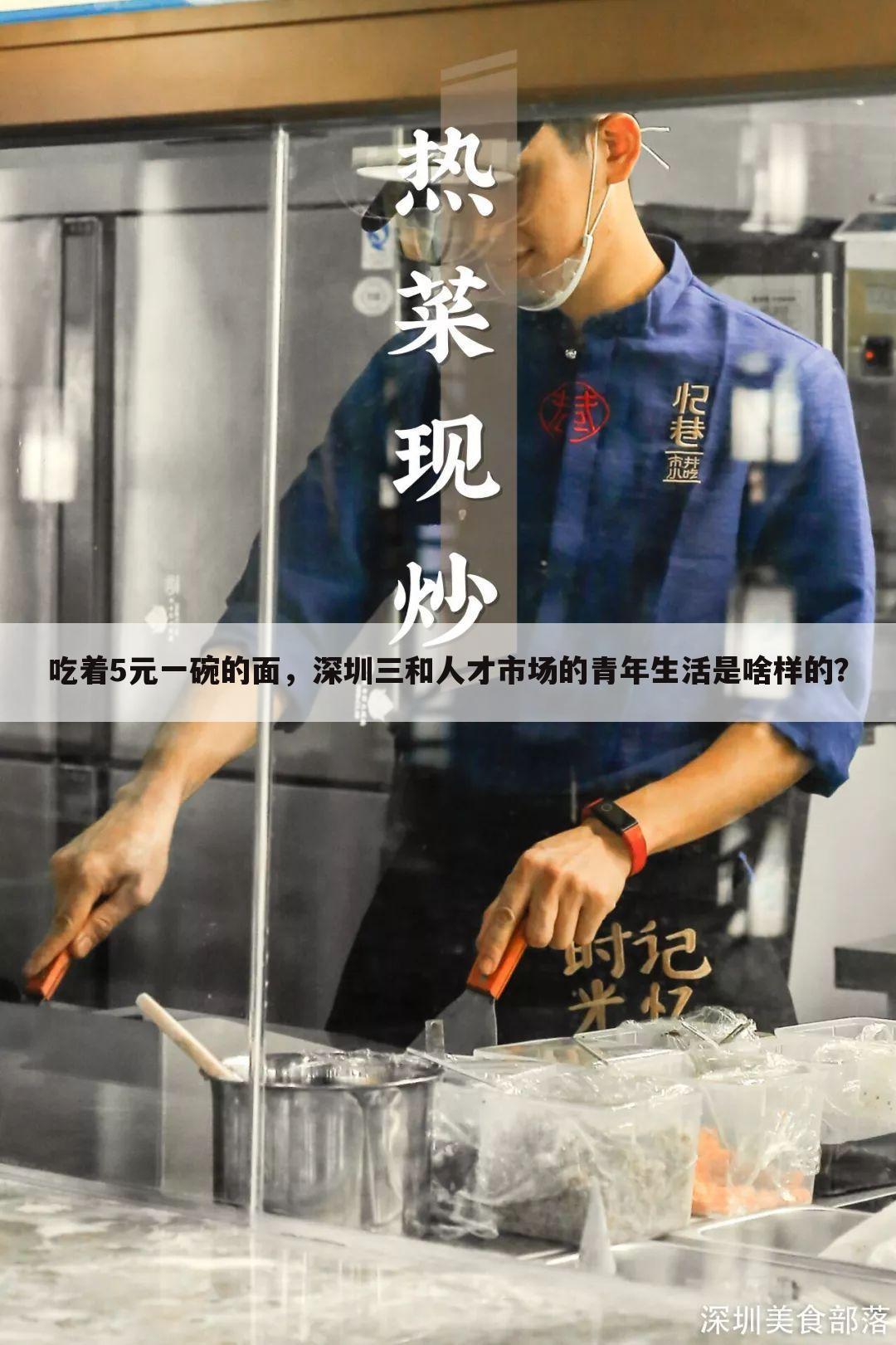吃着5元一碗的面,深圳三和人才市场的青年生活是啥样的?