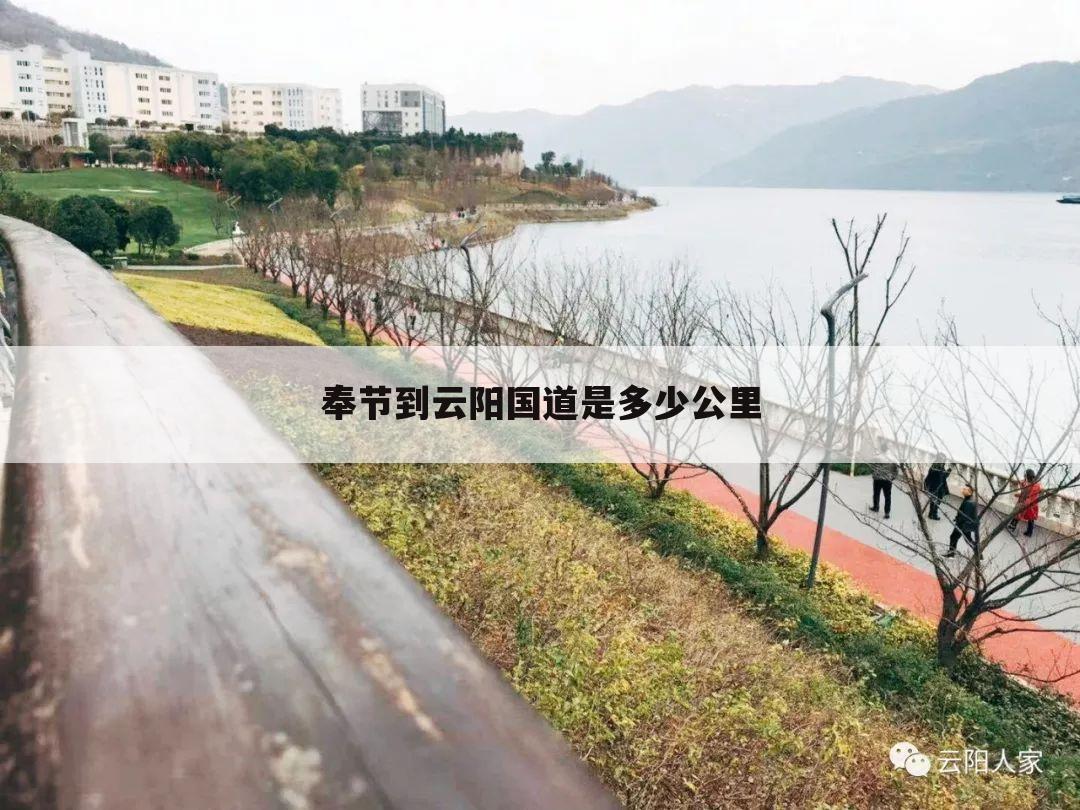 奉节到云阳国道是多少公里