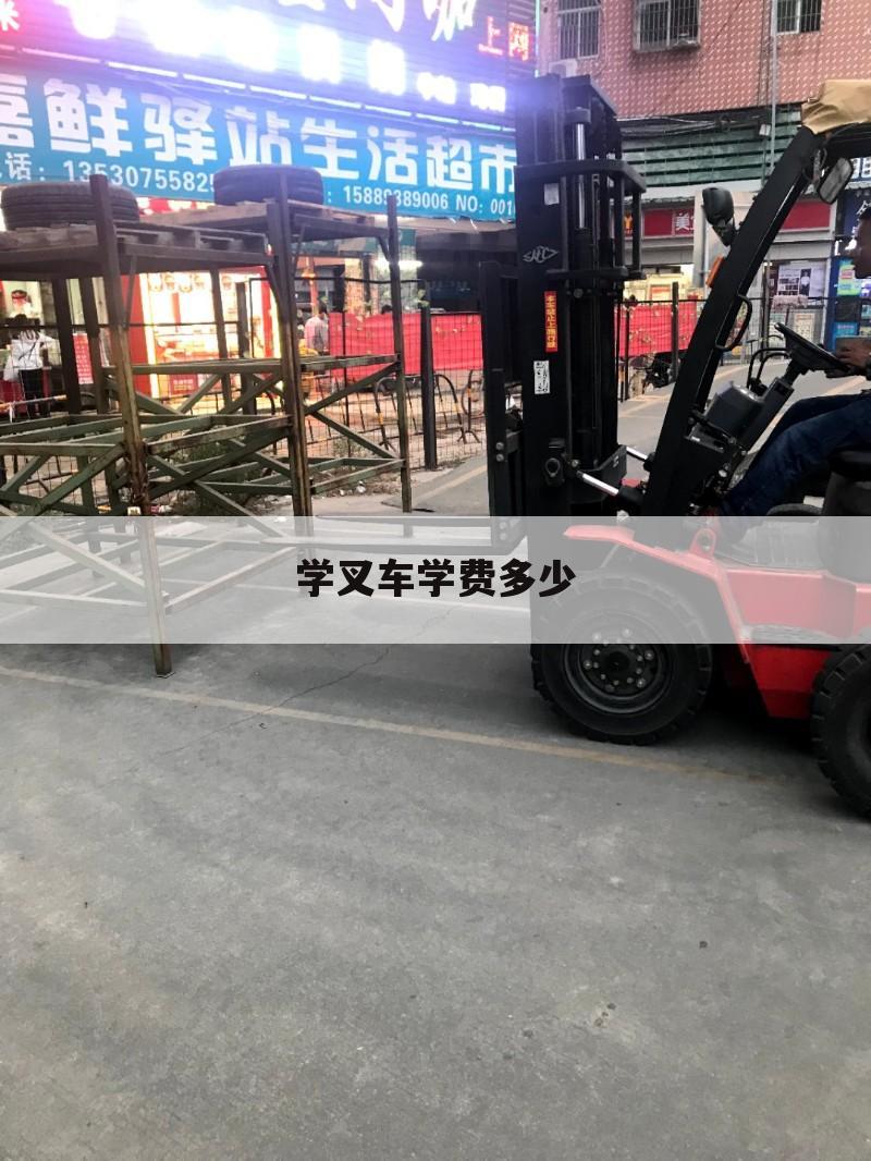学叉车学费多少
