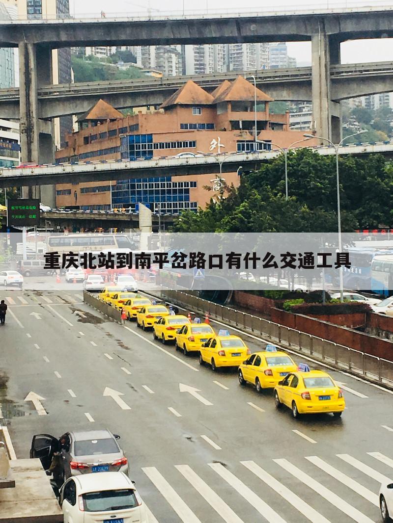 重庆北站到南平岔路口有什么交通工具