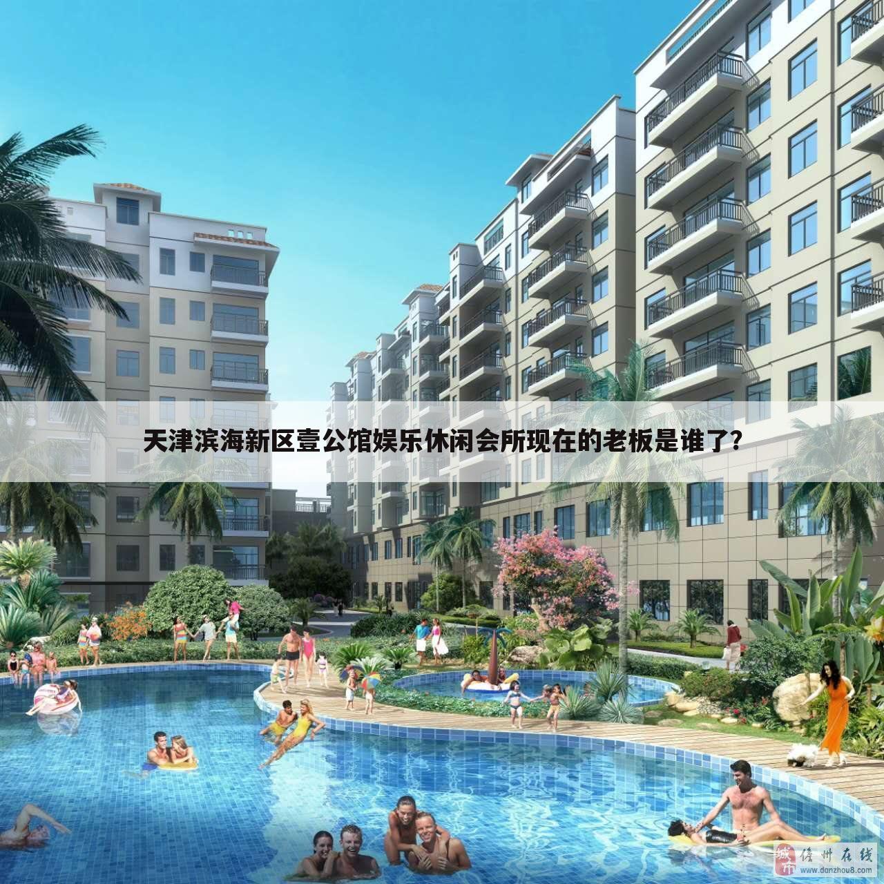 天津滨海新区壹公馆娱乐休闲会所现在的老板是谁了?