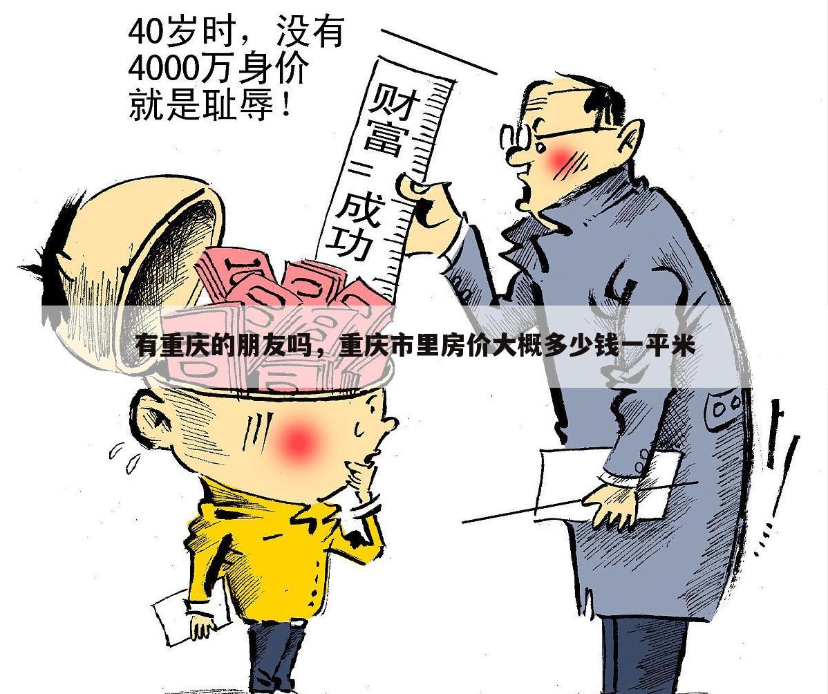 有重庆的朋友吗，重庆市里房价大概多少钱一平米