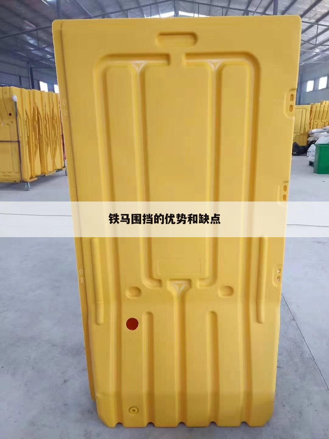 铁马围挡的优势和缺点