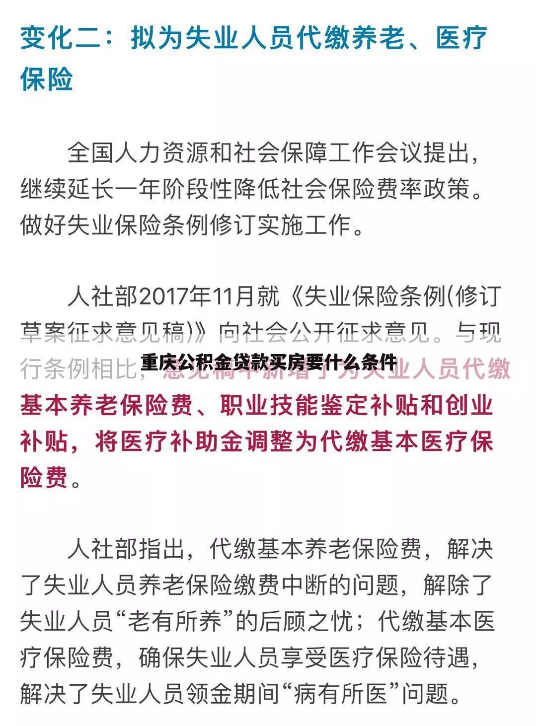 重庆公积金贷款买房要什么条件