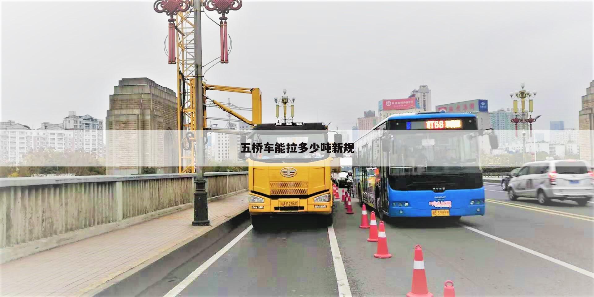 五桥车能拉多少吨新规