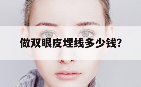 做双眼皮埋线多少钱？