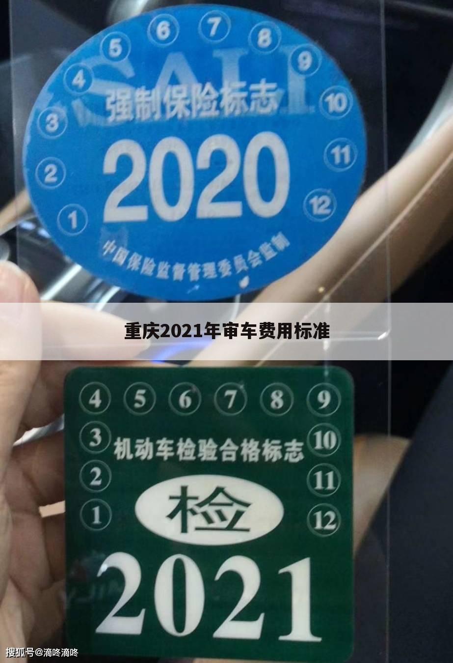 重庆2021年审车费用标准