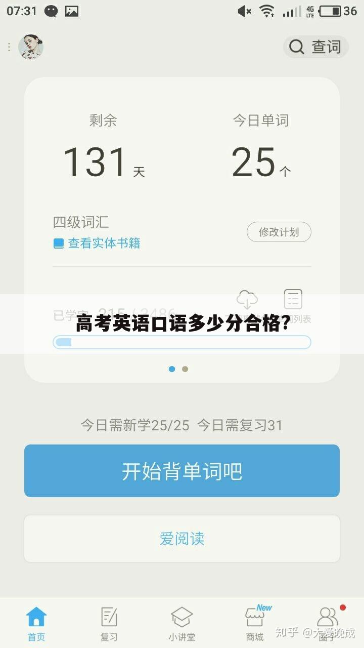 高考英语口语多少分合格?