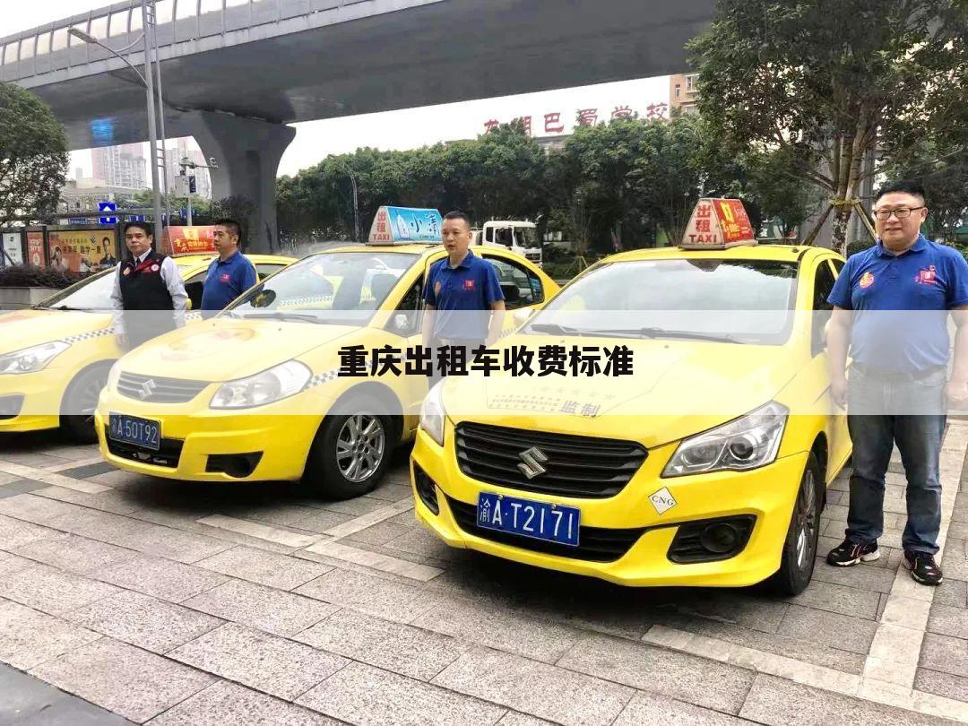 重庆出租车收费标准