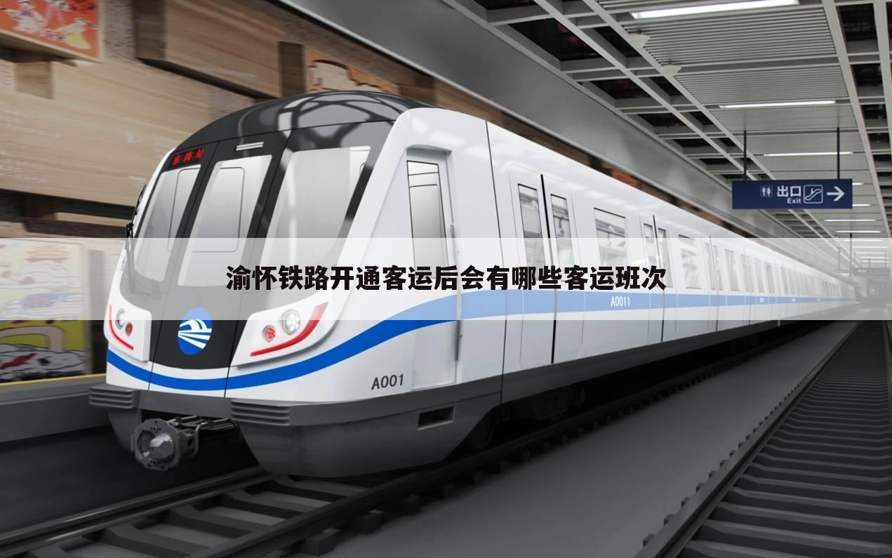 渝怀铁路开通客运后会有哪些客运班次