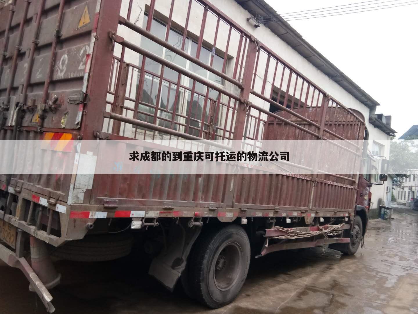 求成都的到重庆可托运的物流公司