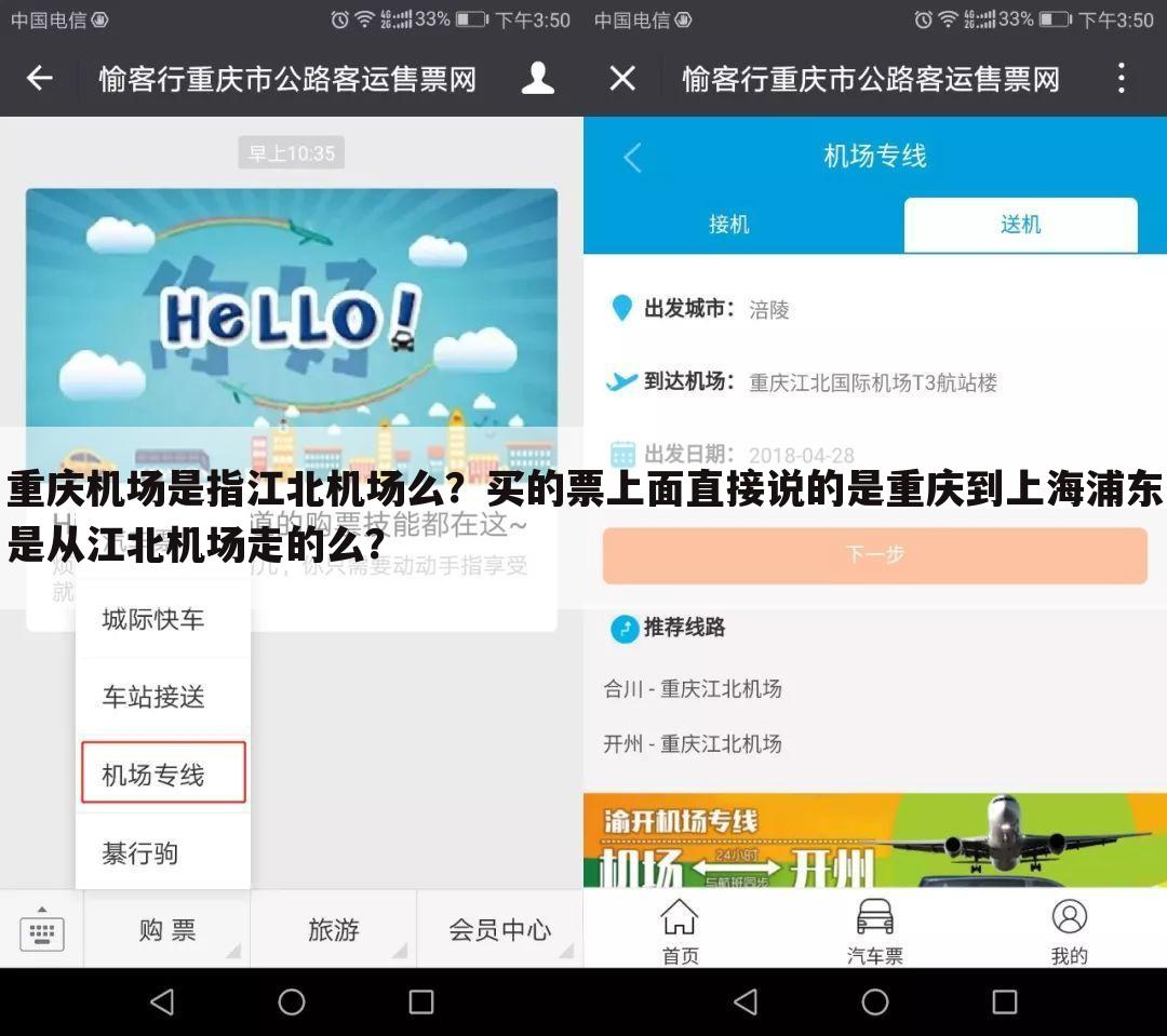 重庆机场是指江北机场么？买的票上面直接说的是重庆到上海浦东是从江北机场走的么？