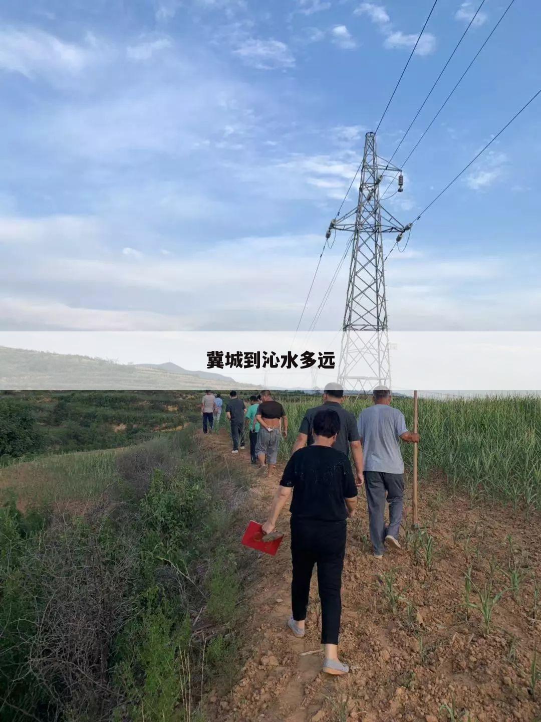 冀城到沁水多远