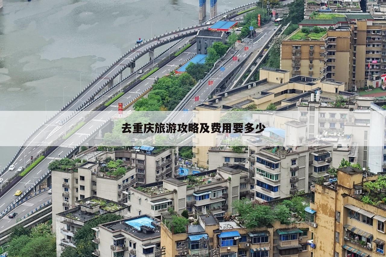 去重庆旅游攻略及费用要多少