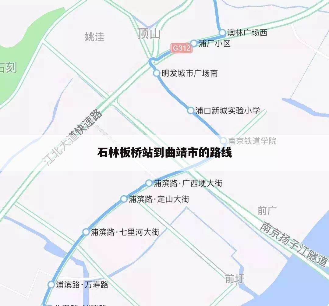 石林板桥站到曲靖市的路线