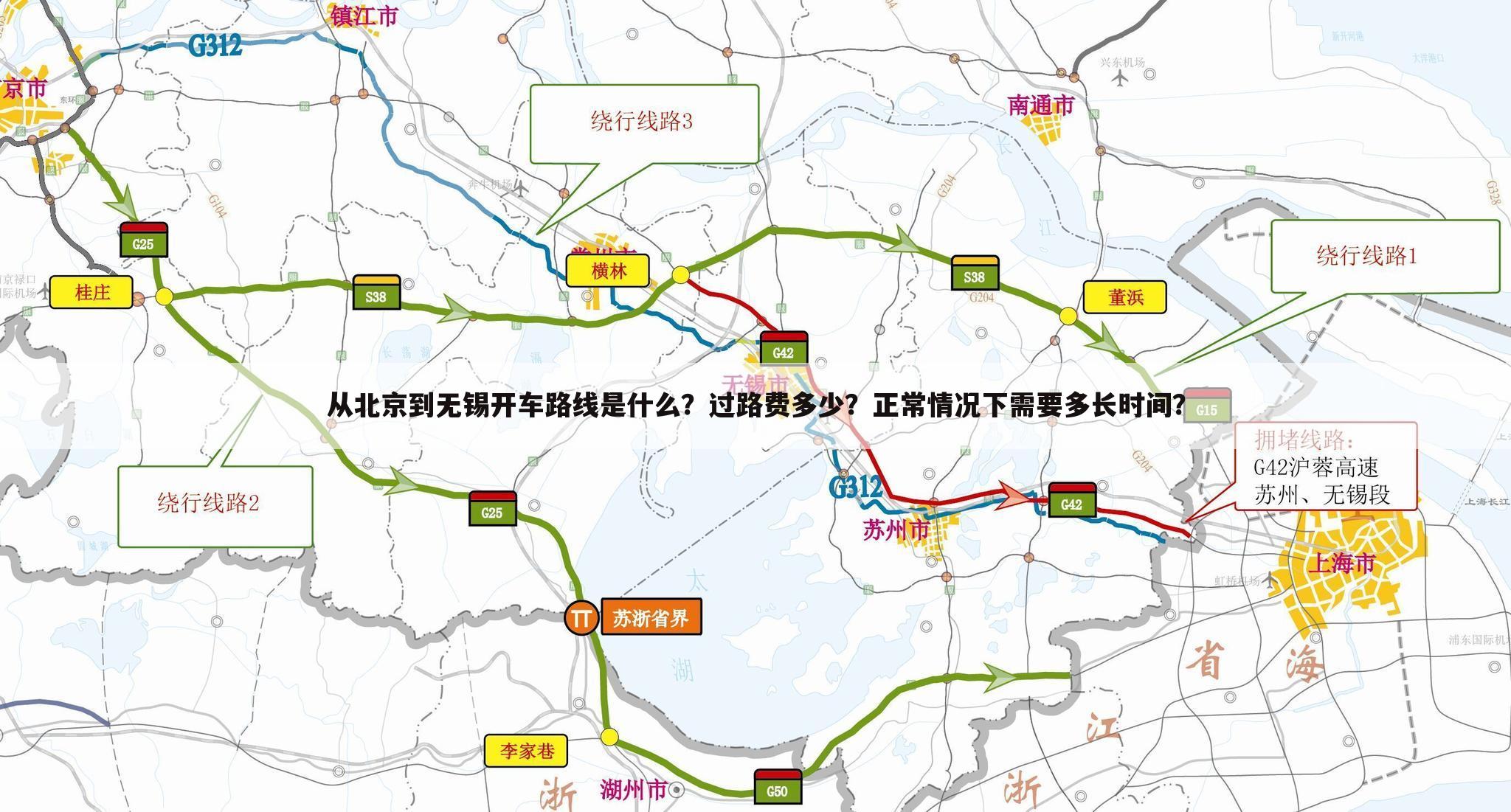 从北京到无锡开车路线是什么?过路费多少?正常情况下需要多长时间?