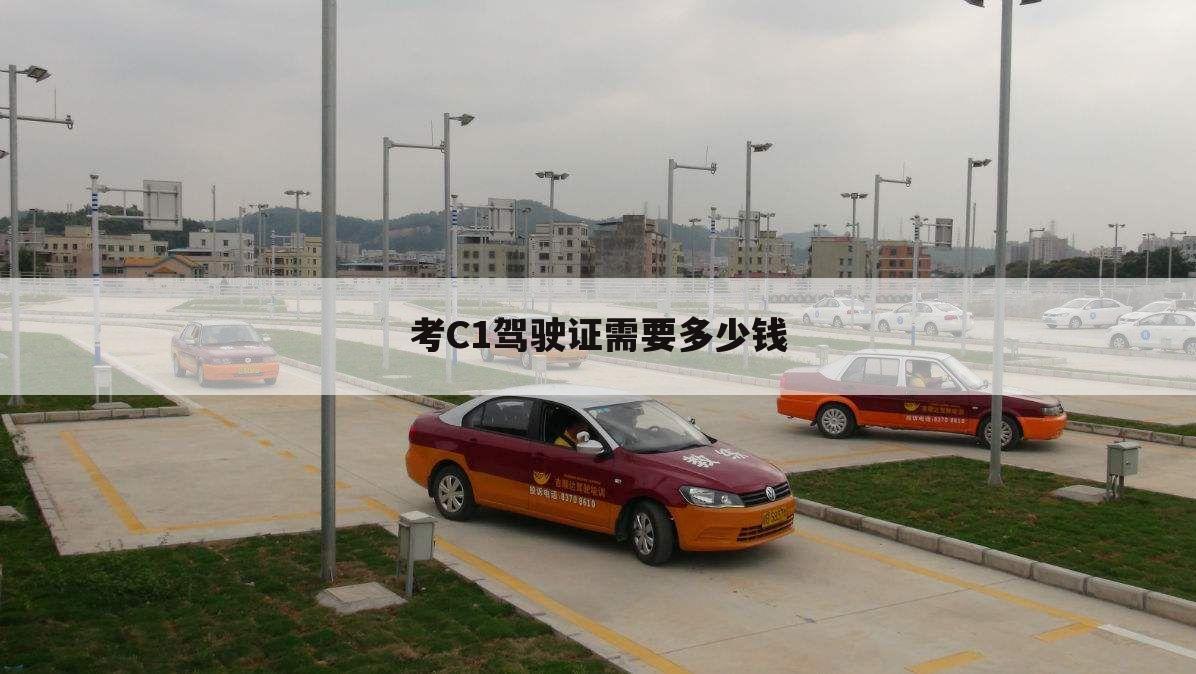 考C1驾驶证需要多少钱
