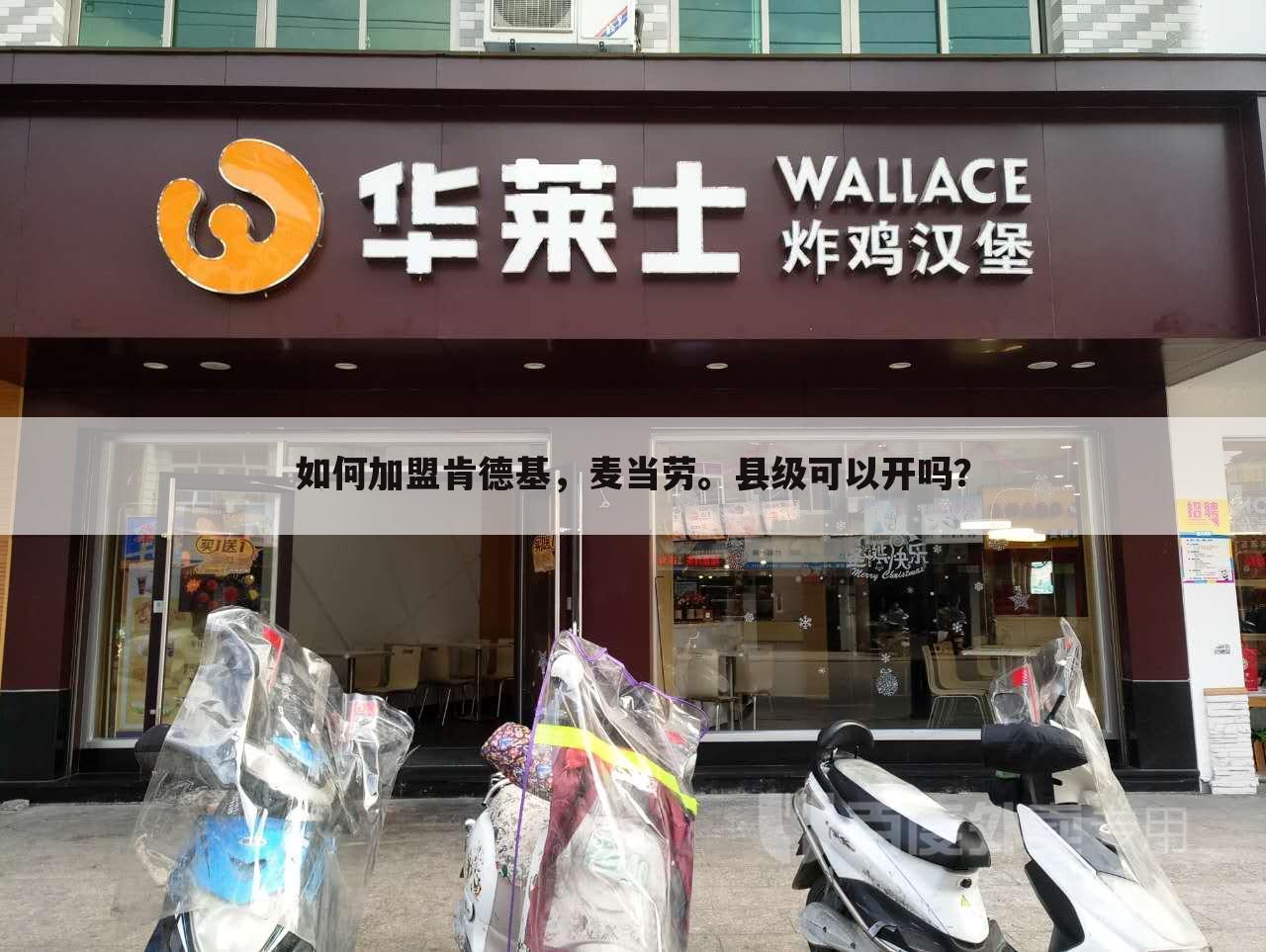 如何加盟肯德基，麦当劳。县级可以开吗？