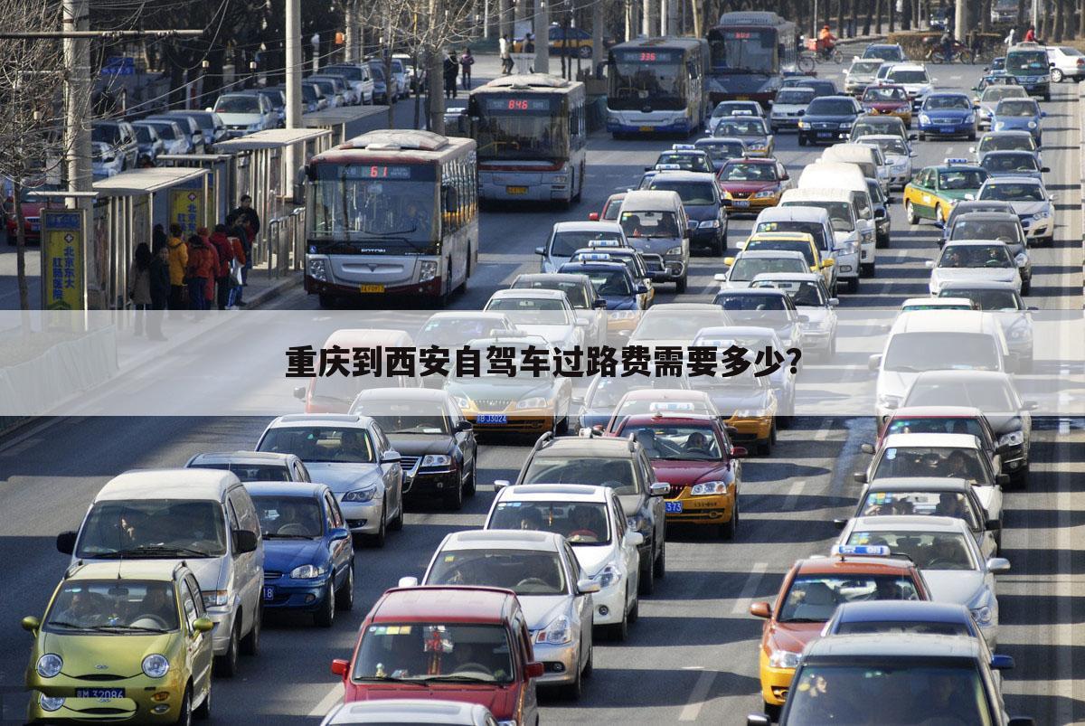重庆到西安自驾车过路费需要多少?