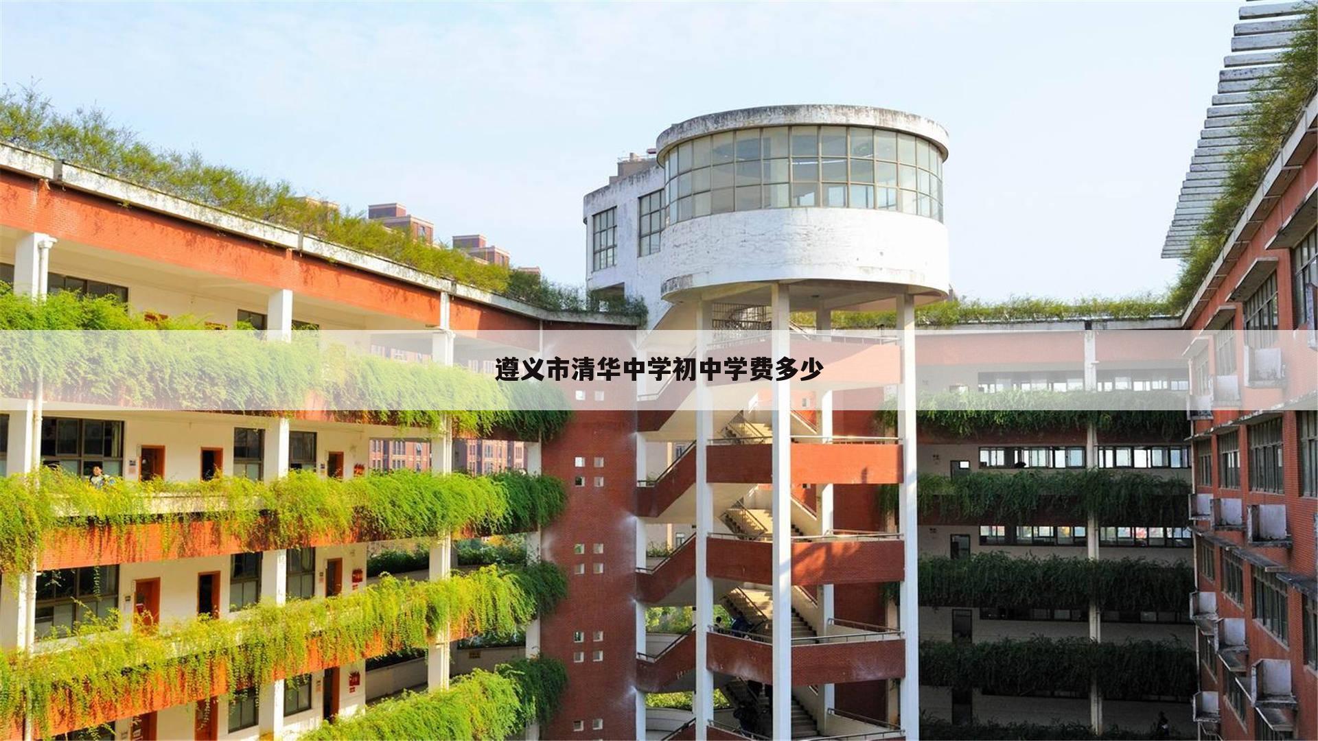 遵义市清华中学初中学费多少