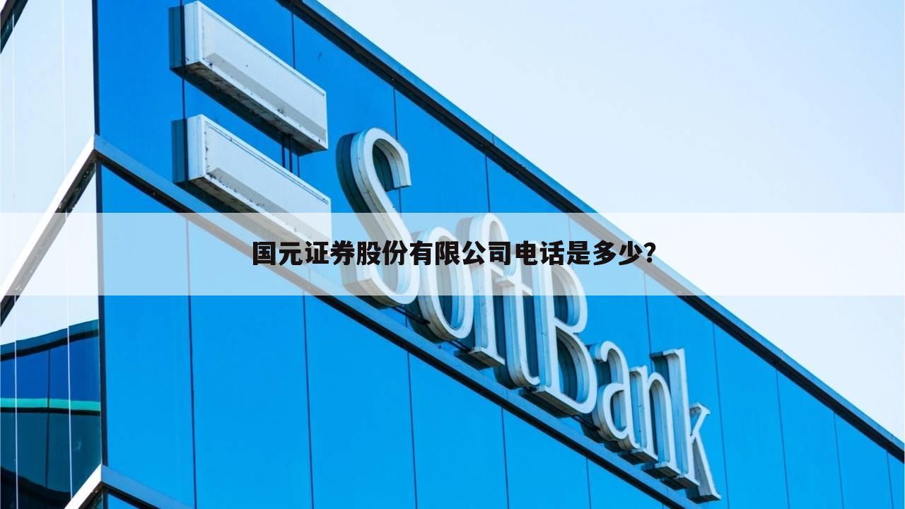 国元证券股份有限公司电话是多少?