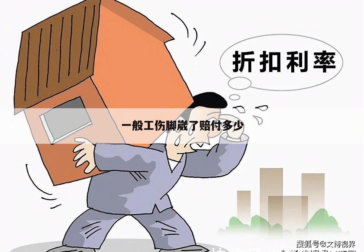 一般工伤脚崴了赔付多少
