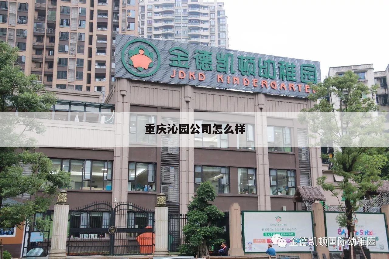 重庆沁园公司怎么样
