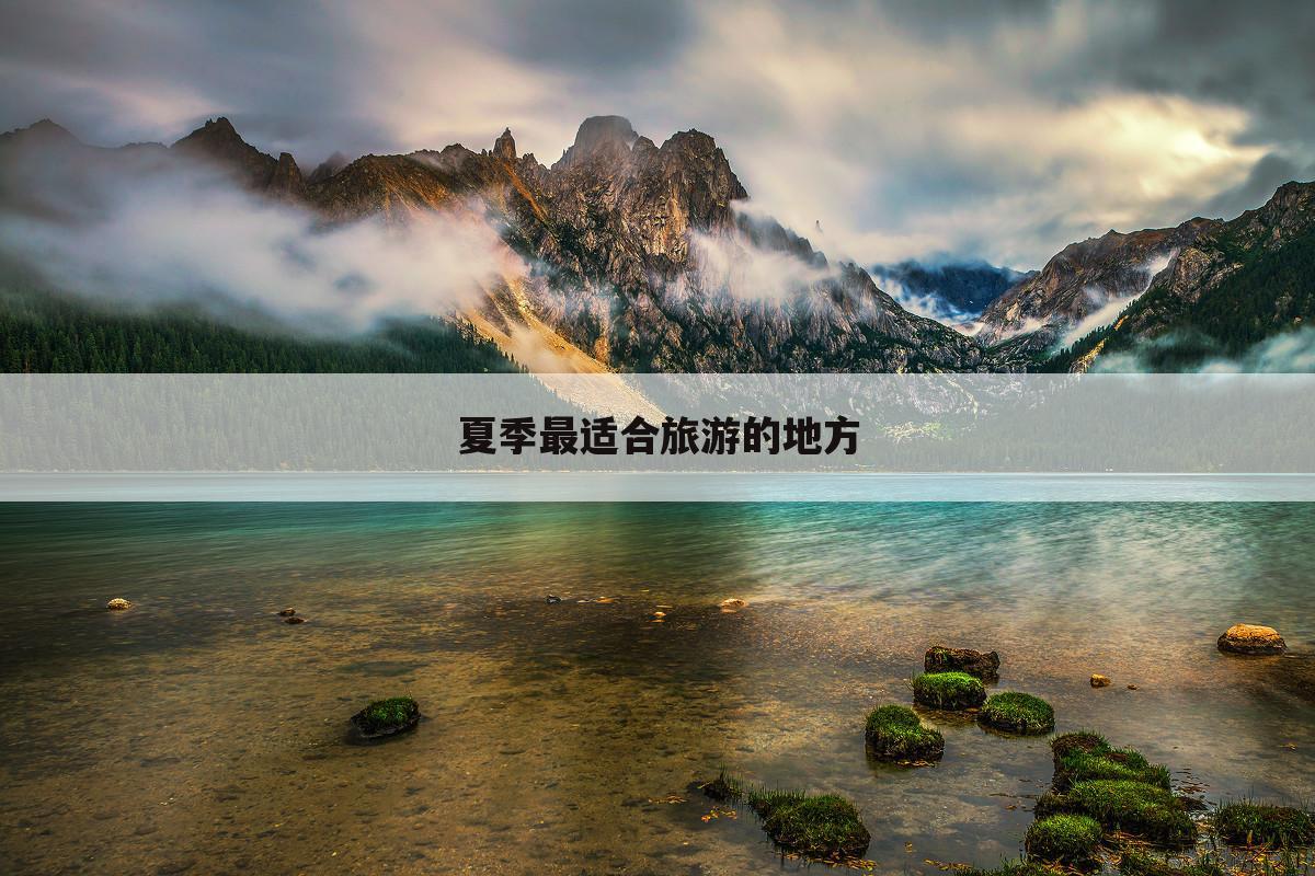 夏季最适合旅游的地方