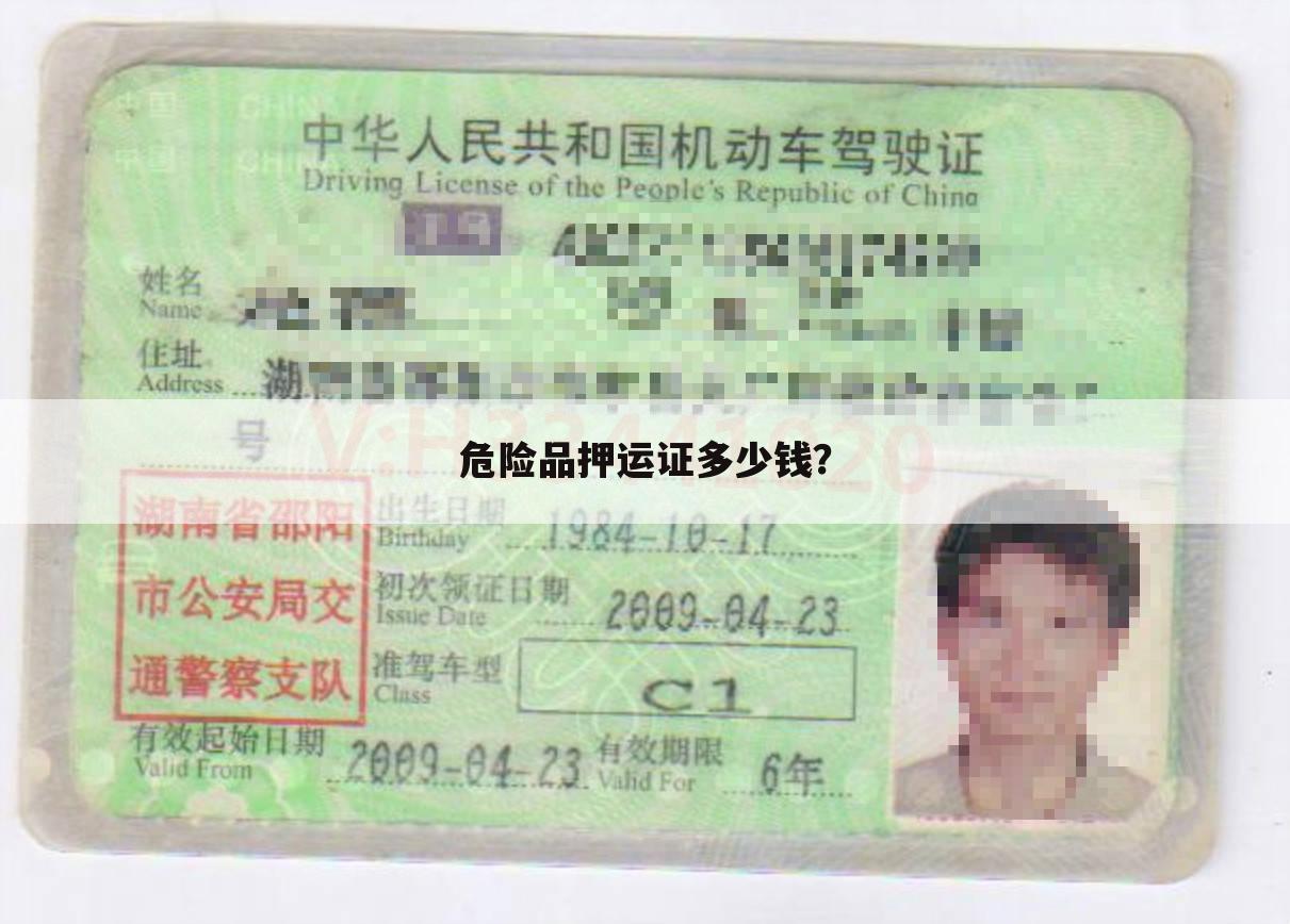 危险品押运证多少钱？