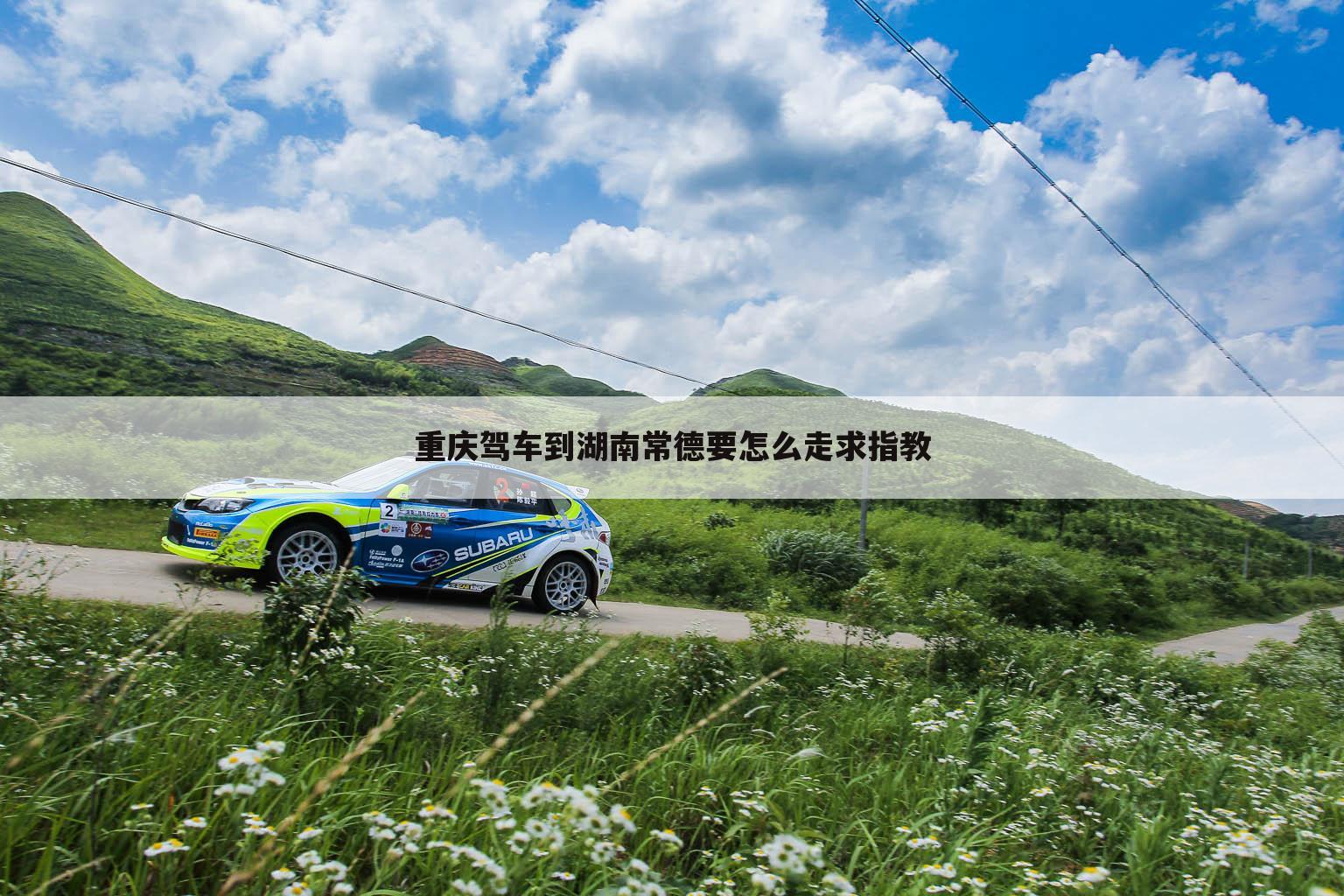 重庆驾车到湖南常德要怎么走求指教