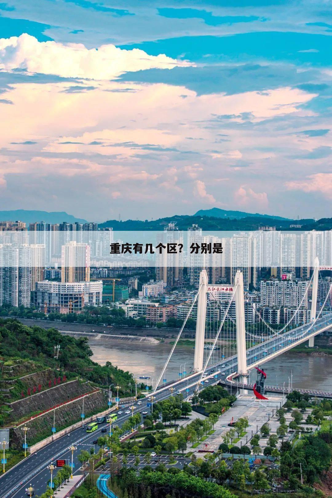 重庆有几个区？分别是