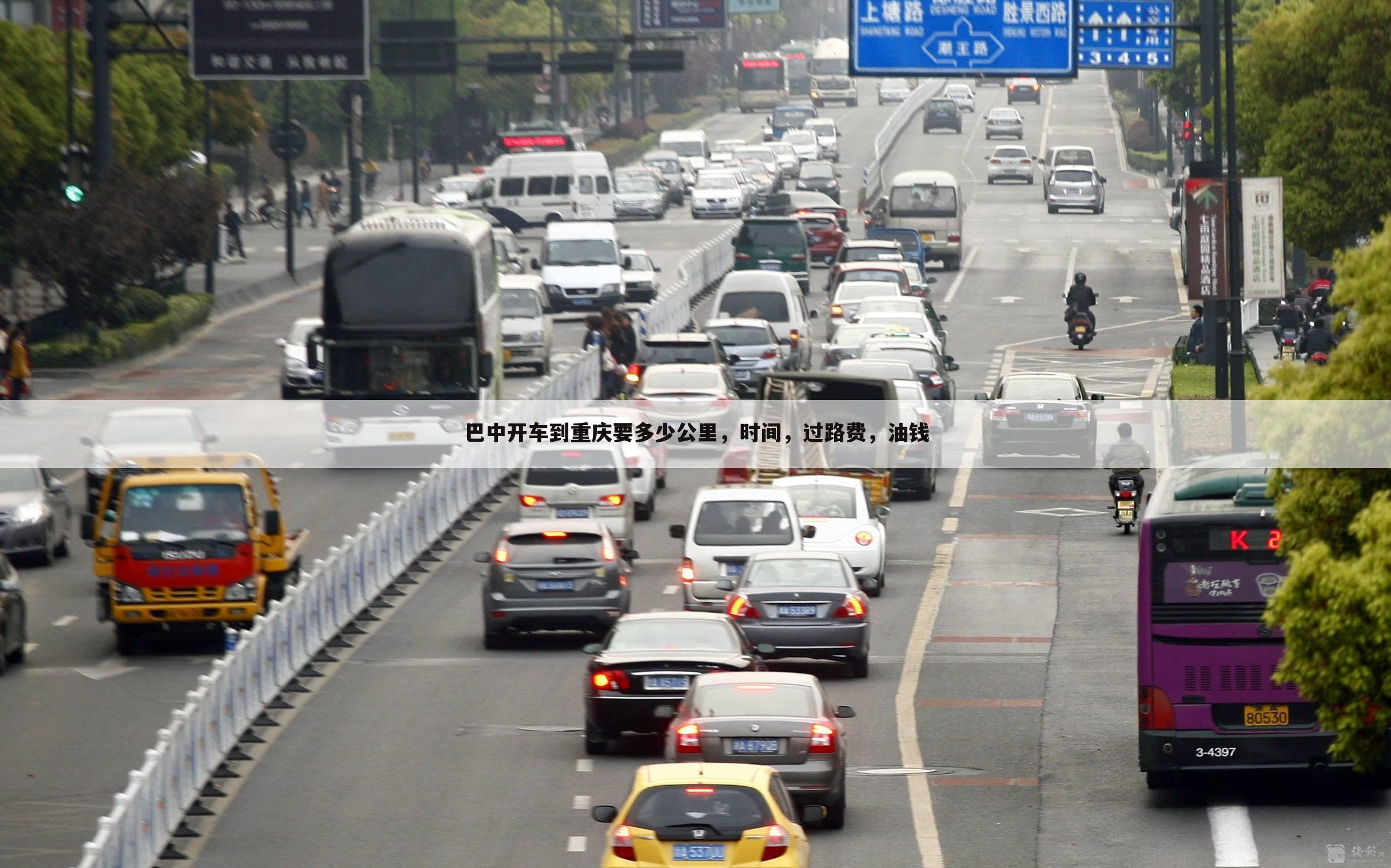 巴中开车到重庆要多少公里，时间，过路费，油钱