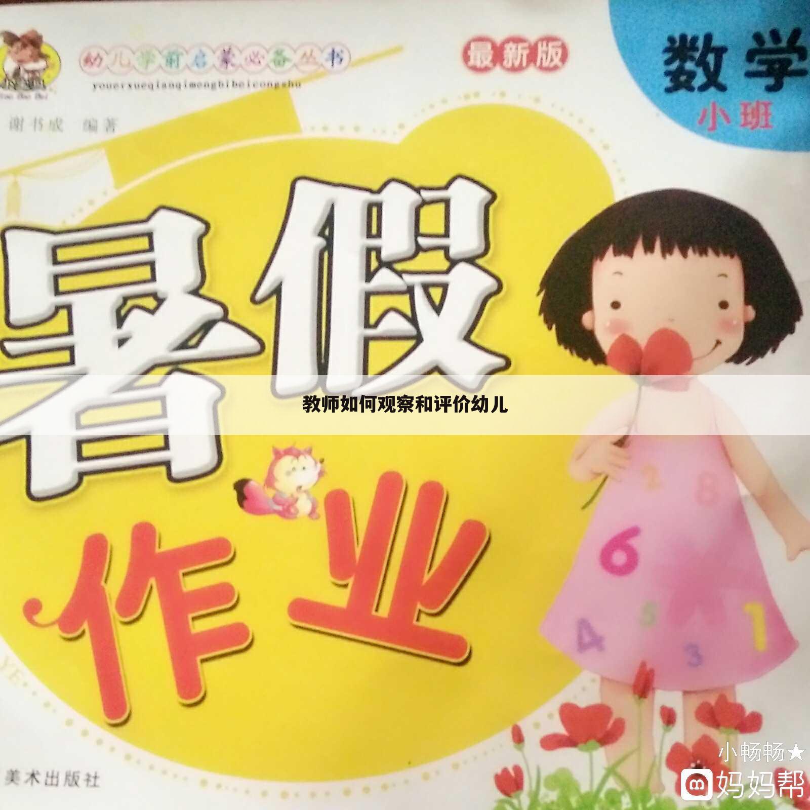教师如何观察和评价幼儿