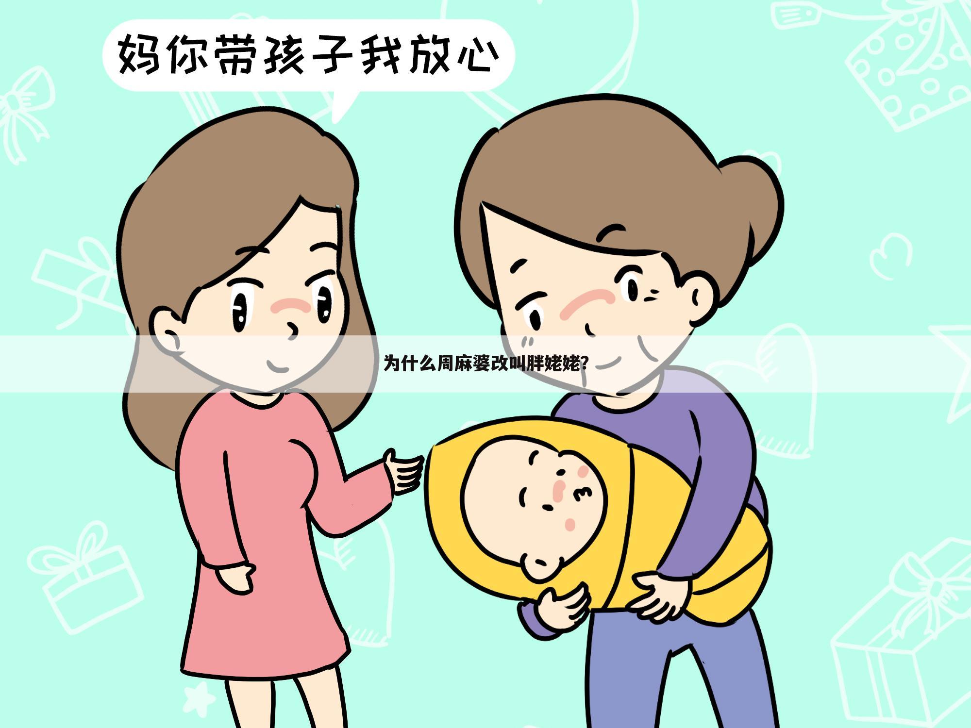 为什么周麻婆改叫胖姥姥？