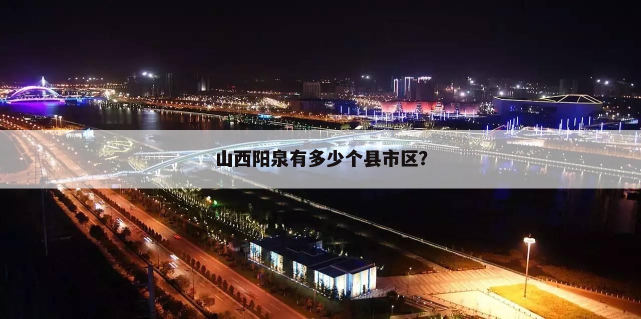 山西阳泉有多少个县市区？