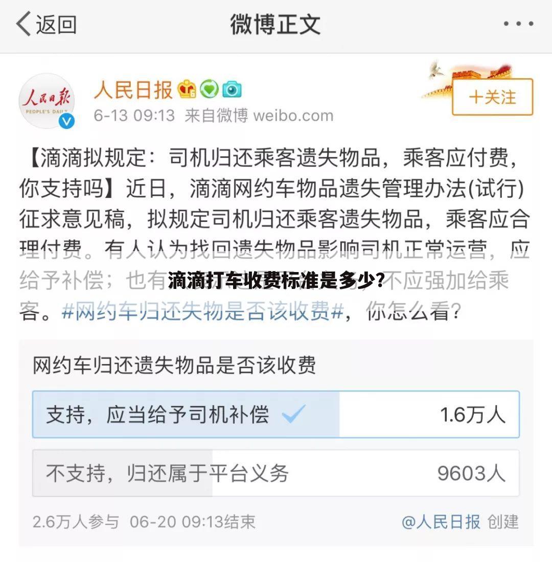 滴滴打车收费标准是多少？