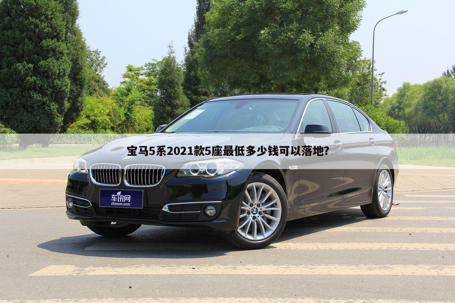 宝马5系2021款5座最低多少钱可以落地?