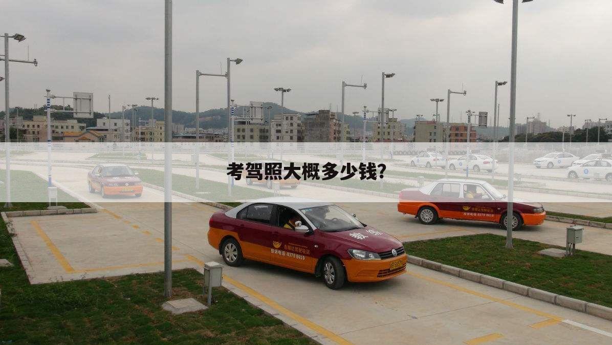 考驾照大概多少钱?