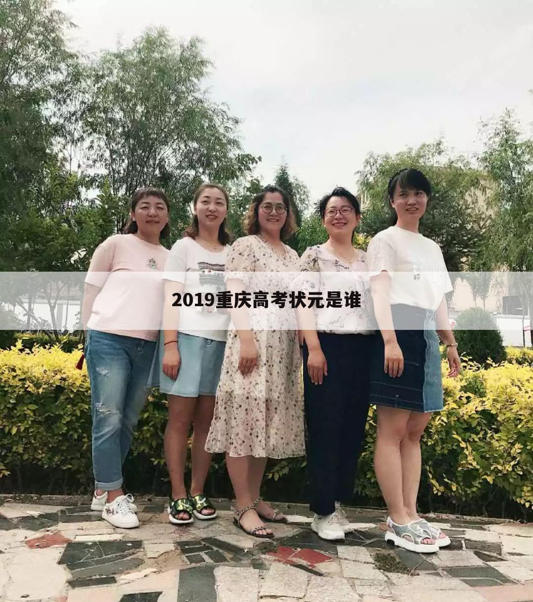 2019重庆高考状元是谁