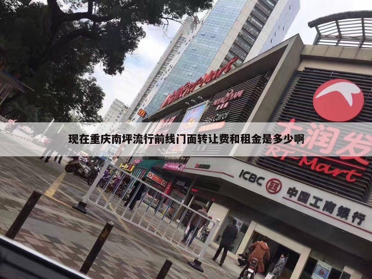 现在重庆南坪流行前线门面转让费和租金是多少啊