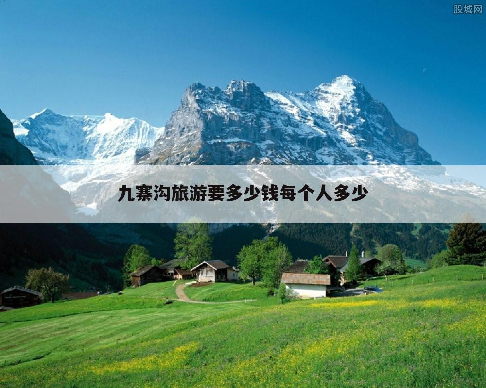 九寨沟旅游要多少钱每个人多少