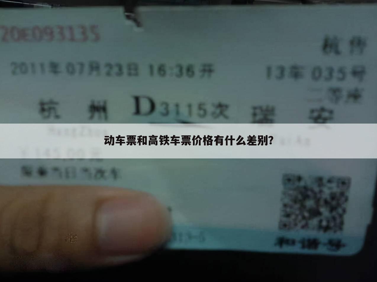 动车票和高铁车票价格有什么差别？