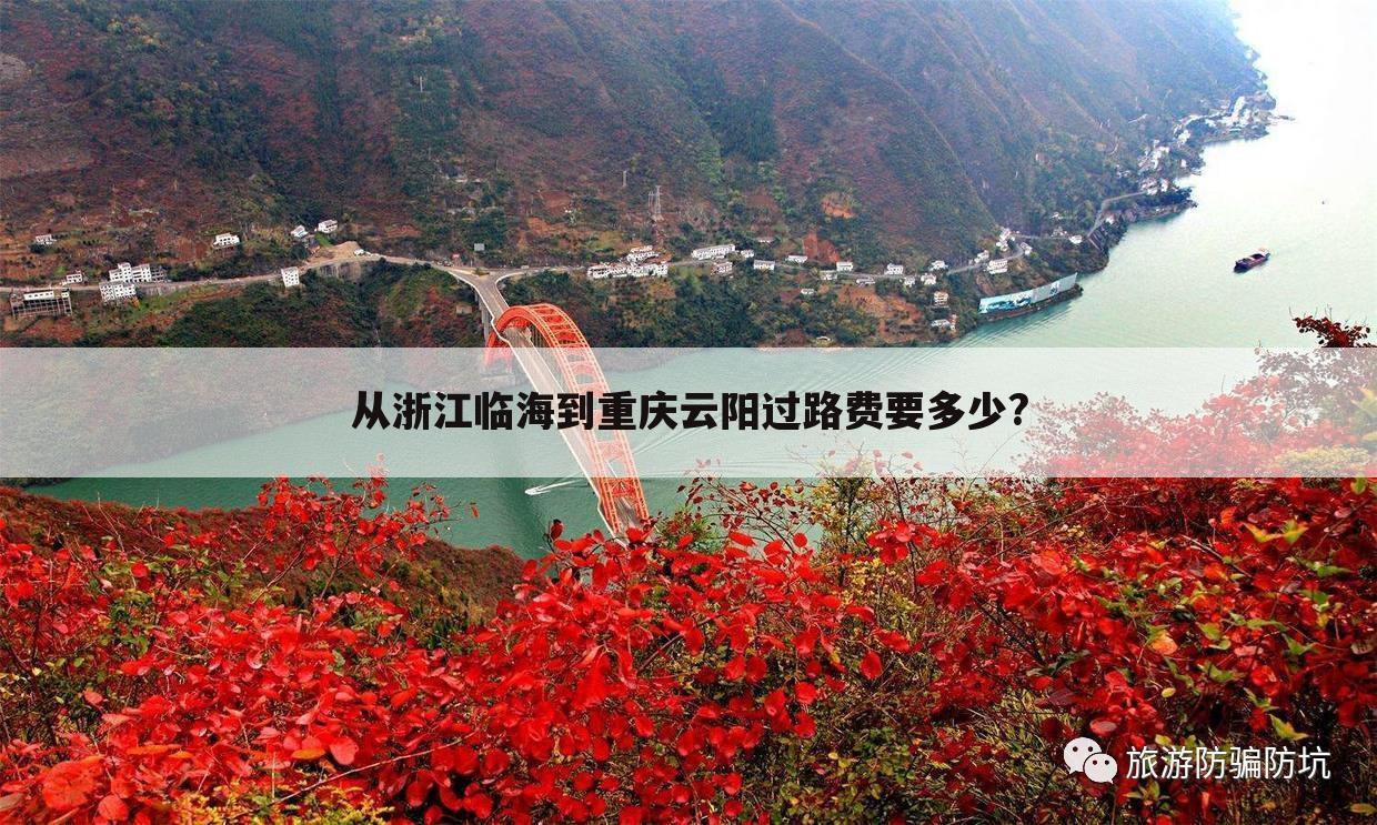 从浙江临海到重庆云阳过路费要多少?