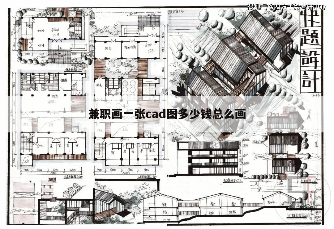 重庆兼职cad画图多少钱一张[重庆兼职cad画图多少钱一张的相关资讯]