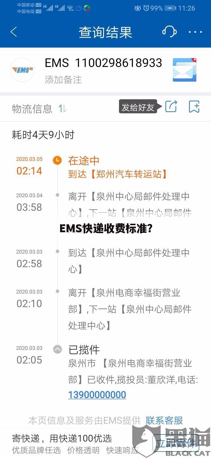 EMS快递收费标准？