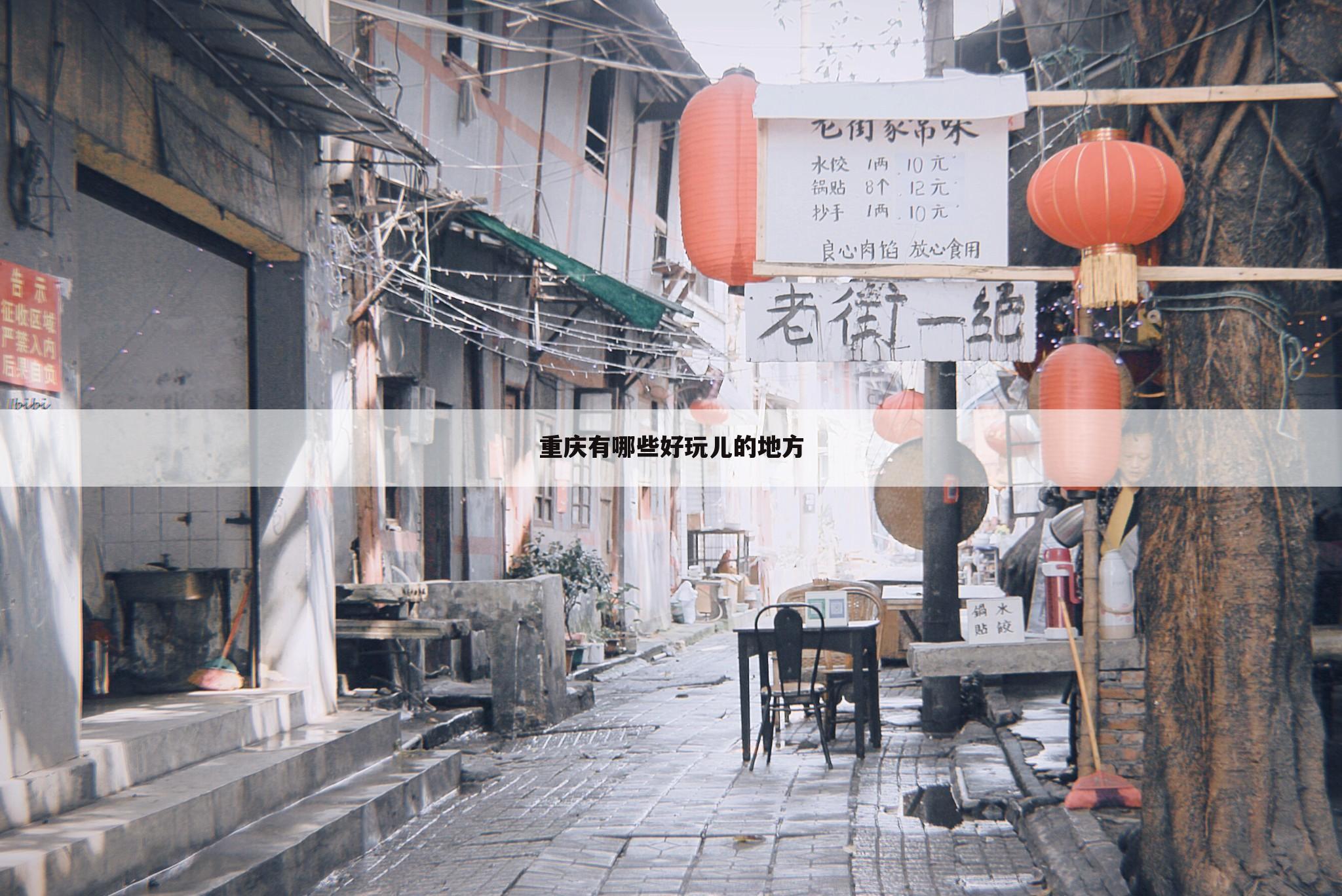 重庆有哪些好玩儿的地方