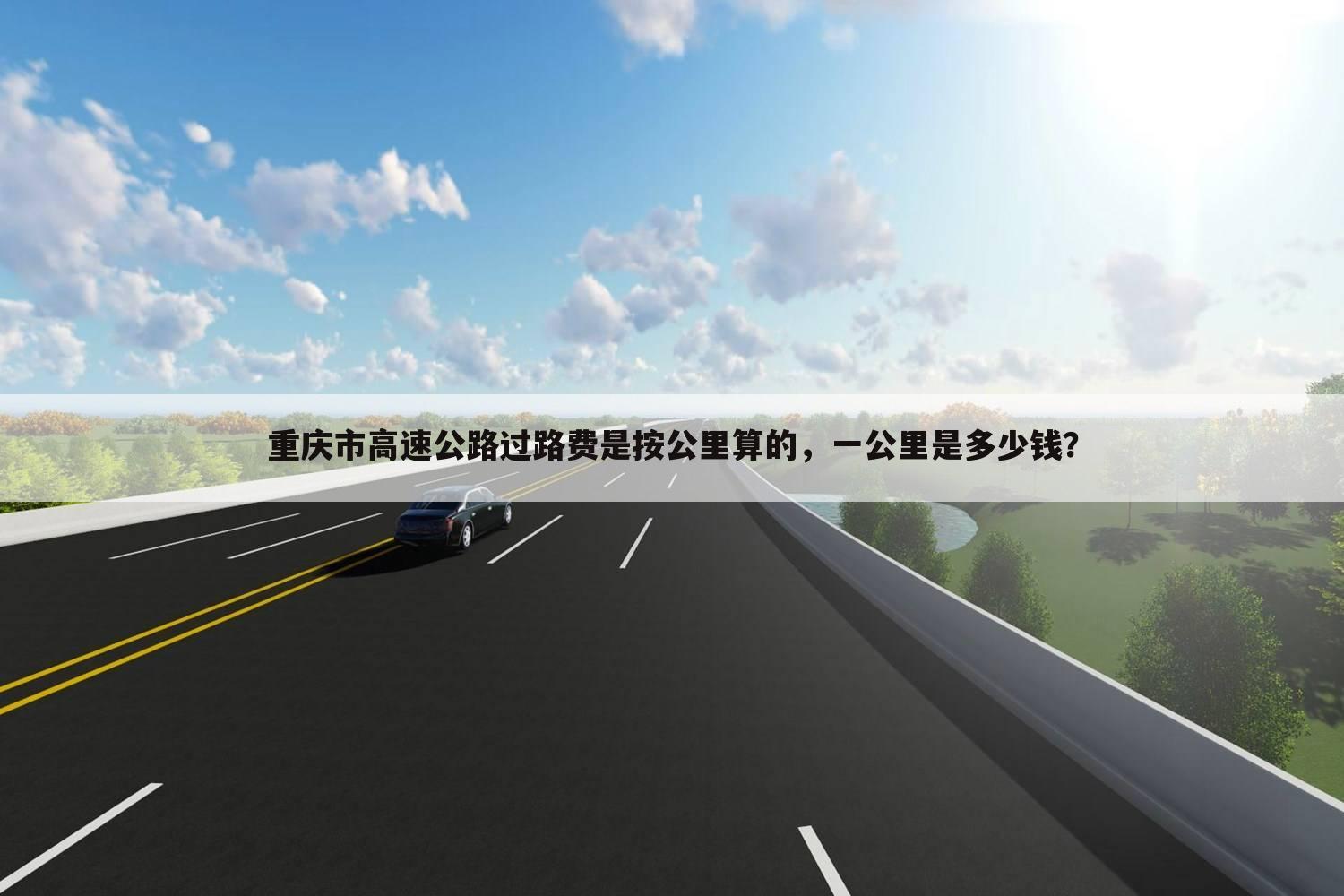 重庆市高速公路过路费是按公里算的，一公里是多少钱？