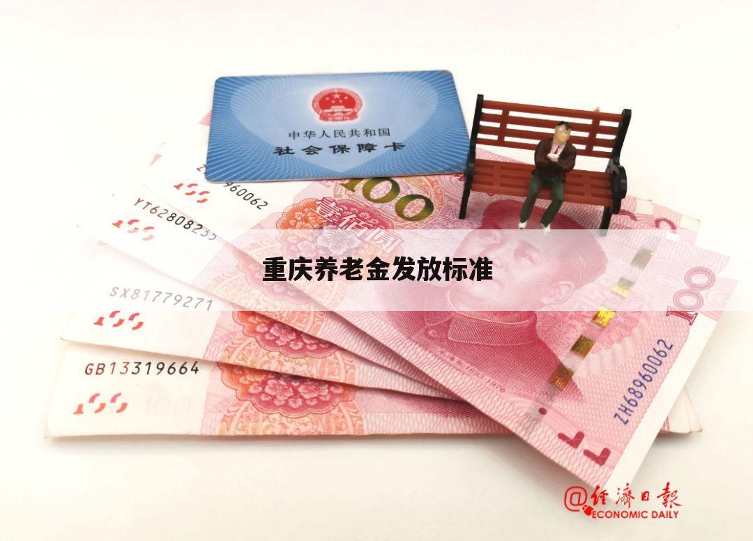 重庆养老金发放标准