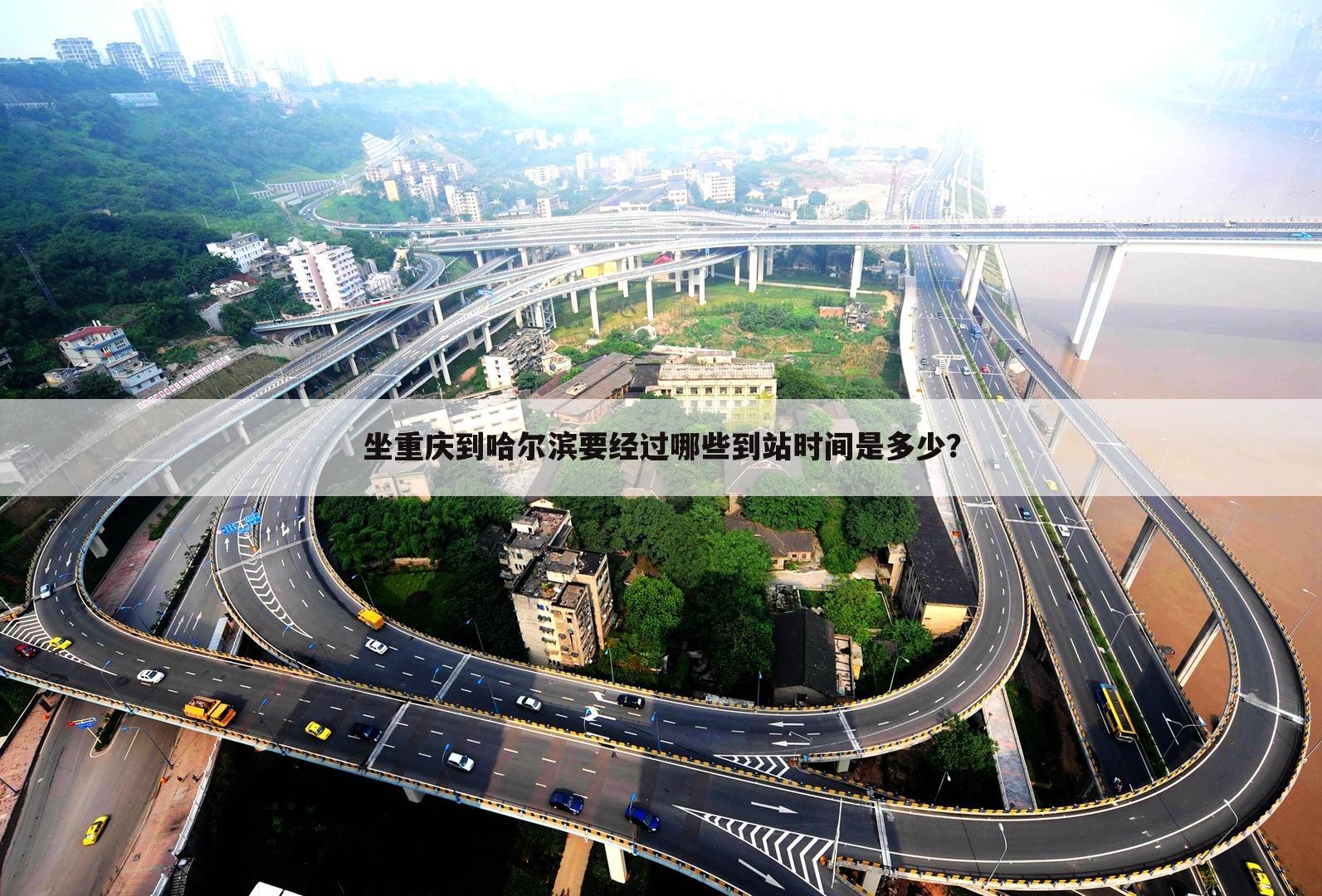 坐重庆到哈尔滨要经过哪些到站时间是多少？